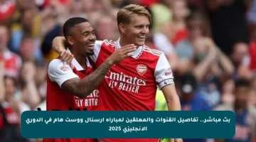 بث مباشر.. تفاصيل القنوات والمعلقين لمباراة آرسنال ووست هام في الدوري الإنجليزي 2025